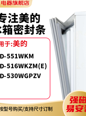 知乐适用美的BCD-551WKM 516WKZM(E) 530WGPZV冰箱密封条门封条圈