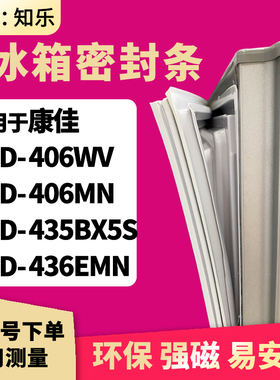 知乐适用康佳BCD-406WV  406MN 435BX5S 436EMN冰箱门封条密封条