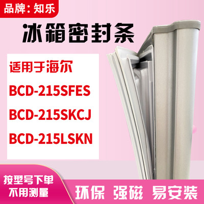 知乐适用海尔BCD-215SFES 215SKCJ 215LSKN冰箱门封条密封条胶圈