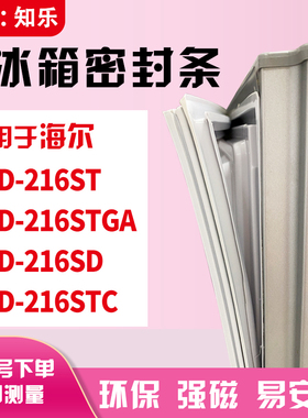 知乐适用海尔BCD-216ST 216STGA 216SD 216STC冰箱门封条密封条胶