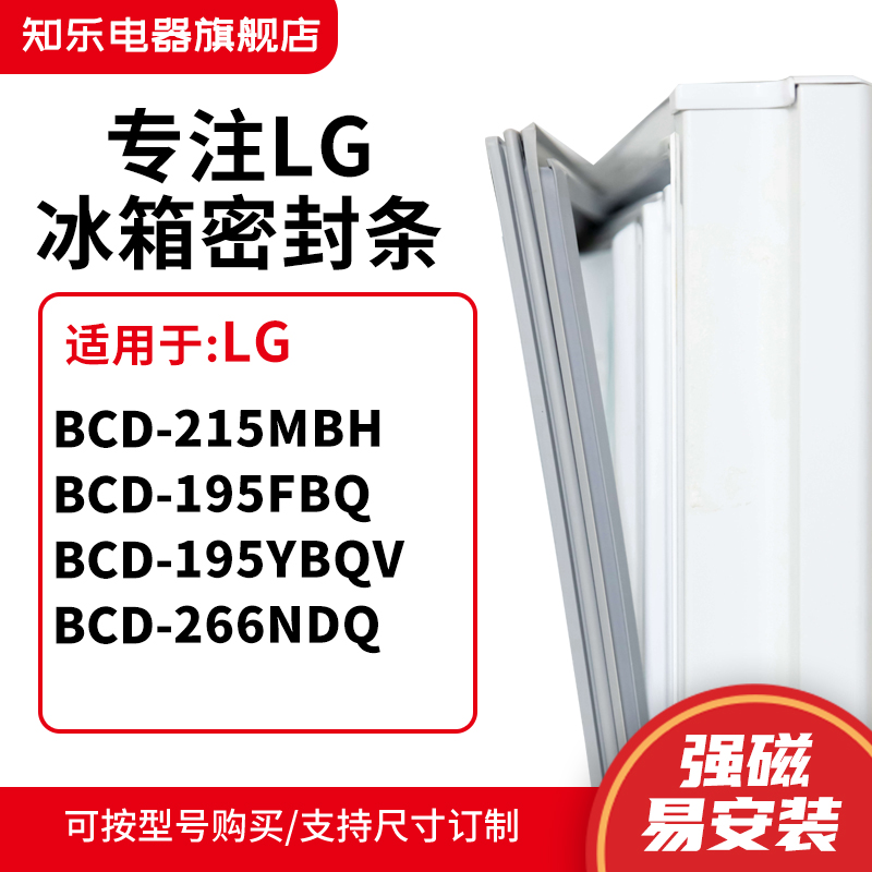 知乐适用LG冰箱密封条门封条圈BCD-215MBH 195FBQ 195YBQV 266NDQ