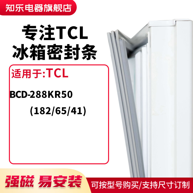 知乐适用TCL冰箱密封条门封条圈BCD-288KR50(182/65/41)