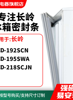 知乐适用长岭BCD-192SCN 195SWA 218SCJN冰箱密封条门封条磁胶圈