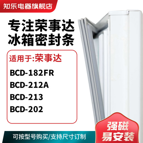 知乐适用荣事达BCD-182FR  212A  213 202冰箱密封条门封条磁胶圈