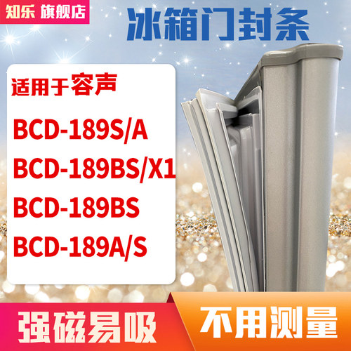 知乐适用容声BCD-189S/A 189BS/X1 189BS 189A/S冰箱门封条密封条
