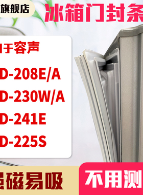 知乐适用容声BCD-208E/A 230W/A   241E 225S冰箱门封条密封条胶