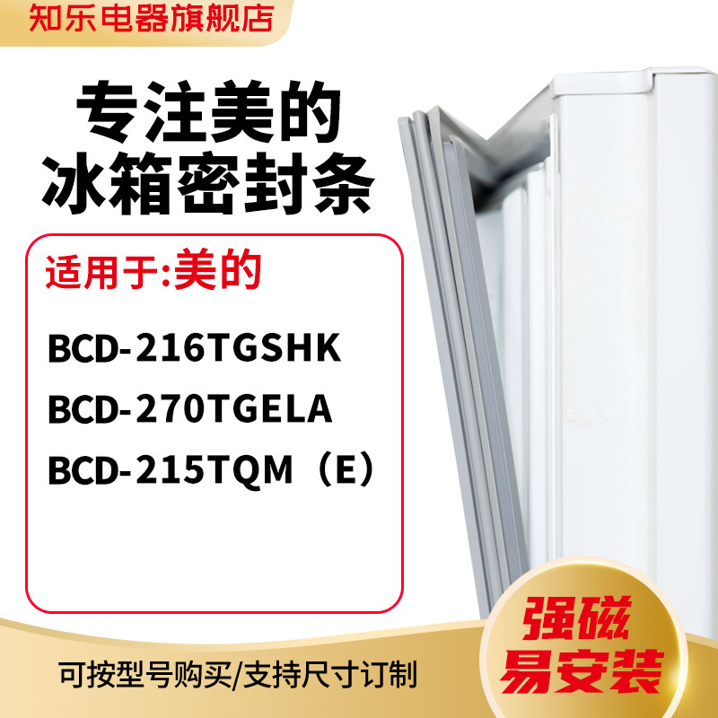 知乐适用美的BCD-216TGSHK 270TGELA 215TQM（E)冰箱密封条门封条