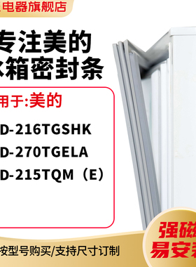 知乐适用美的BCD-216TGSHK 270TGELA 215TQM（E)冰箱密封条门封条