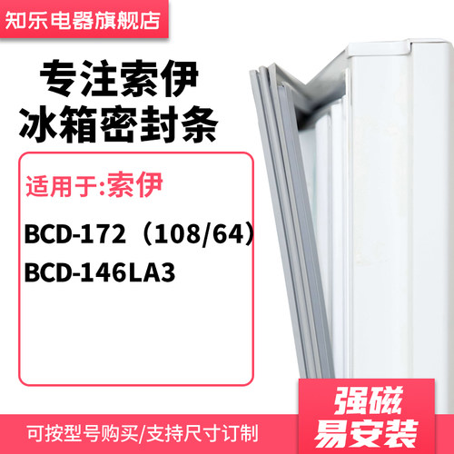 知乐适用索伊BCD-172（108/64）  146LA3冰箱密封条门封条磁胶圈