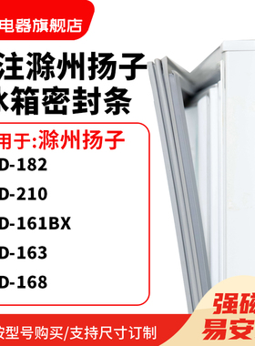 知乐适用滁州扬子BCD-182 210 161BX 163 168冰箱密封条门封条圈