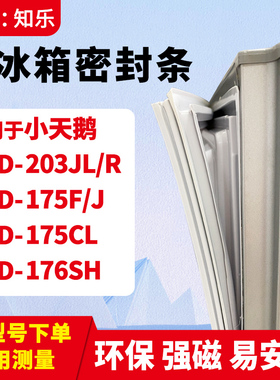 知乐适用小天鹅BCD-203JL/R 175F/J 175CL 176SH冰箱门封条密封条
