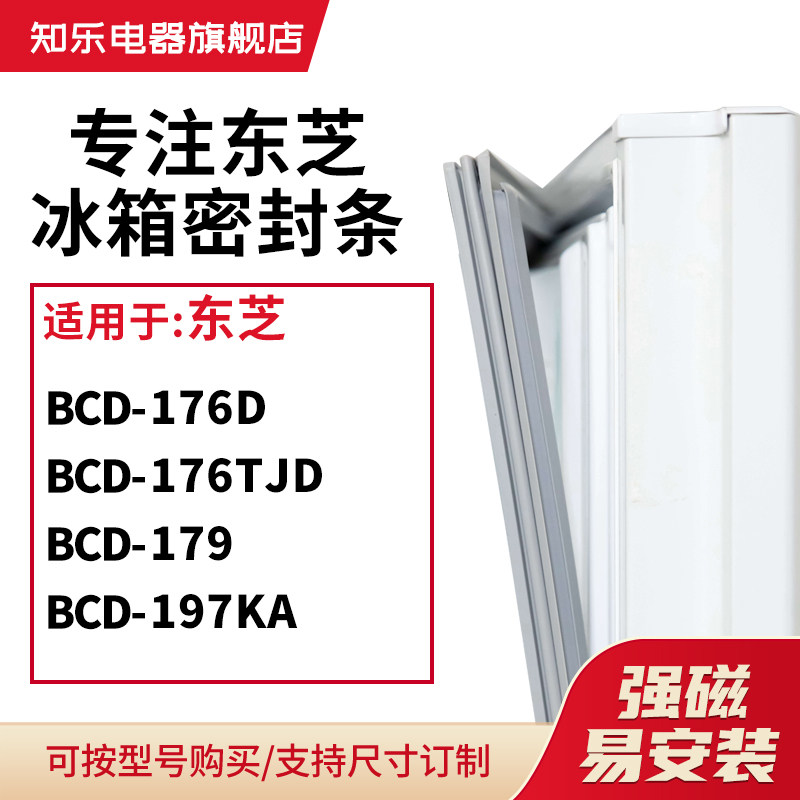知乐适用东芝BCD-176D 176TJD 179 197KA冰箱密封条门封条磁胶圈