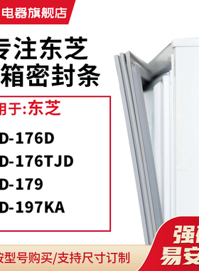 知乐适用东芝BCD-176D 176TJD 179 197KA冰箱密封条门封条磁胶圈