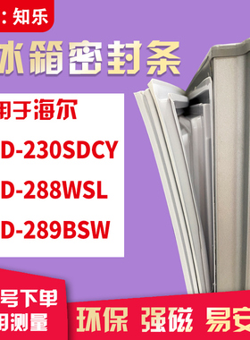 知乐适用海尔BCD-230SDCY 288WSL  289BSW冰箱门封条密封条磁胶圈