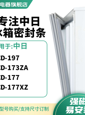 知乐适用中日BCD-197  173ZA  177  177XZ冰箱密封条门封条磁胶圈