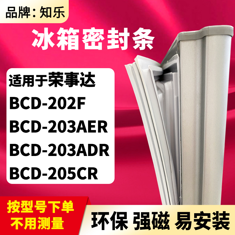 知乐适用荣事达BCD-202F 203AER 203ADR 205CR冰箱门封条密封条胶