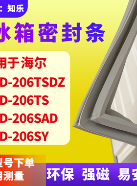 知乐适用海尔BCD-206TSDZ 206TS 206SAD 206SY冰箱门封条密封条胶