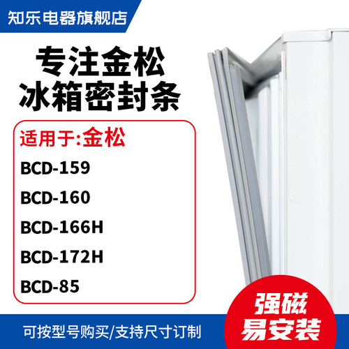 知乐适用金松BCD-159 160 166H 172H 85冰箱密封条门封条磁胶圈