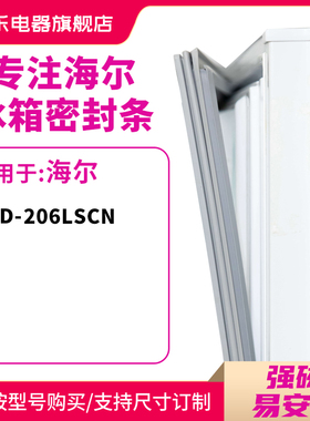 知乐适用海尔BCD-206LSCN 冰箱密封条门封条磁性胶圈封闭皮条门边