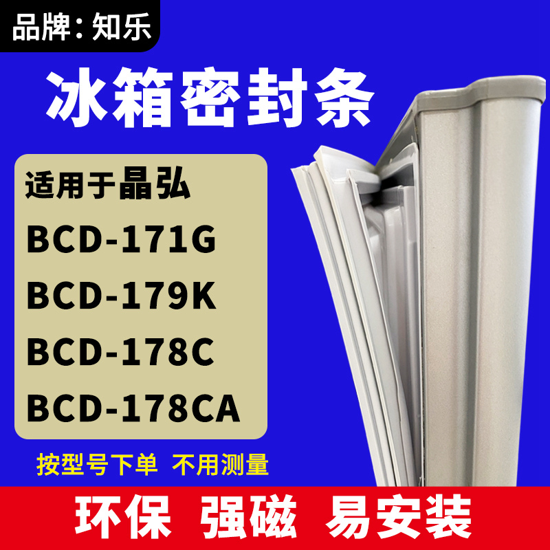 知乐适用晶弘BCD-171G 179K 178C 178CA冰箱门封条密封条磁胶圈