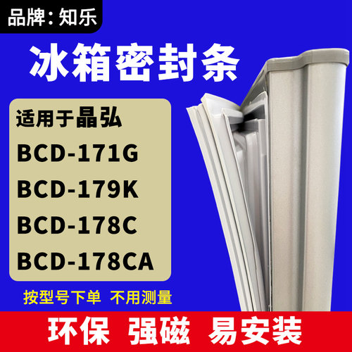 知乐适用晶弘BCD-171G 179K 178C 178CA 冰箱门封条密封条磁胶圈