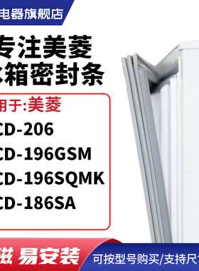 知乐适用美菱BCD-206 196GSM 196SQMK 186SA冰箱密封条门封条胶圈