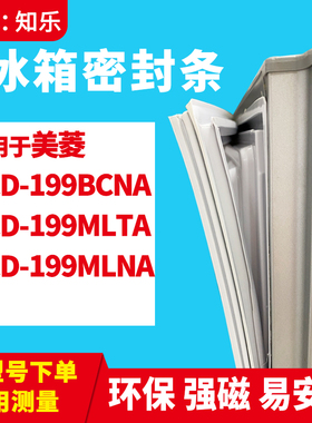 知乐适用美菱BCD-199BCNA 199MLTA 199MLNA冰箱门封条密封条胶圈
