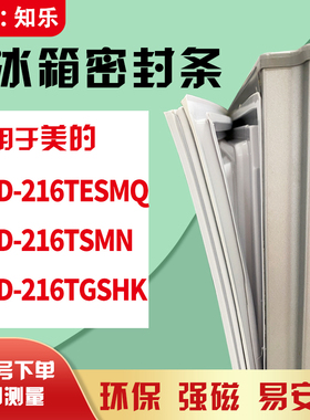 知乐适用美的BCD-216TESMQ 216TSMN 216TGSHK冰箱门封条密封条磁