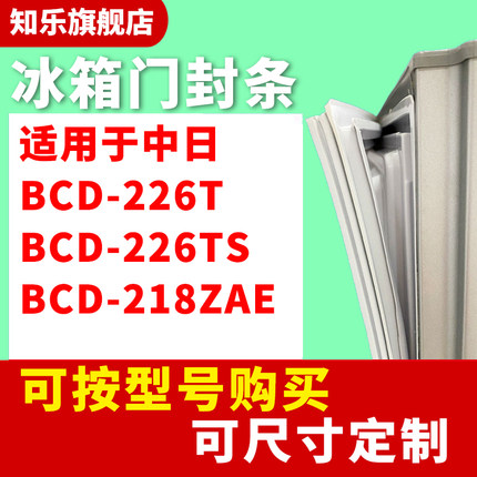 知乐适用于中日BCD-226T 226TS 218ZAE冰箱门封条密封条胶条磁圈