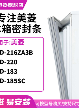 知乐适用美菱BCD-216ZA3B 220 183 185SC冰箱密封条门封条磁胶圈