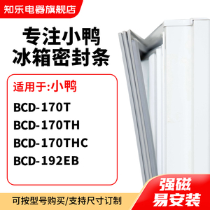 知乐适用小鸭BCD-170T 170TH 170THC 192EB冰箱密封条门封条胶圈