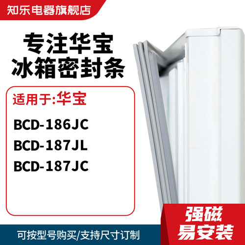 知乐适用华宝BCD-182G 186JC 187JL 187JC冰箱密封条门封条磁胶圈