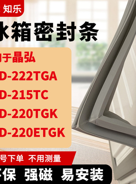 知乐适用晶弘BCD-222TGA 215TC 220TGK 220ETGK冰箱门封条密封条