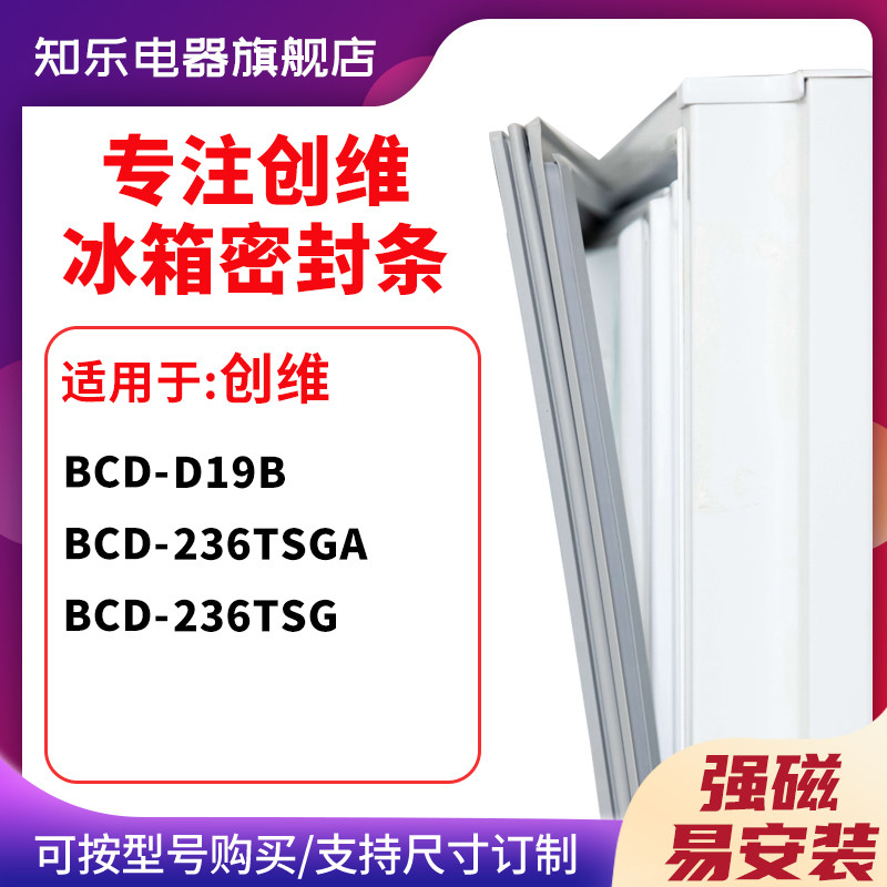 知乐适用创维BCD-D19B 236TSGA 236TSG冰箱密封条门封条胶圈