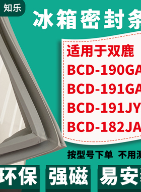 知乐适用双鹿BCD-190GA 191GA 191JY 182JAM冰箱门封条密封条胶圈