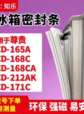 知乐适用尊贵BCD-165A 168C 168CA 212AK 171C冰箱门封条密封条胶