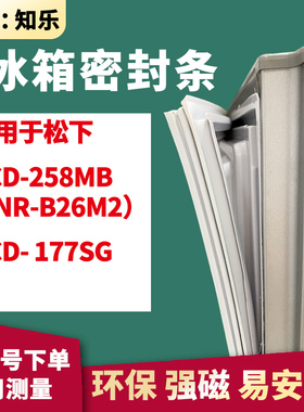 知乐适用松下BCD-258MB（NR-B26M2） 177SG冰箱门封条密封条胶圈