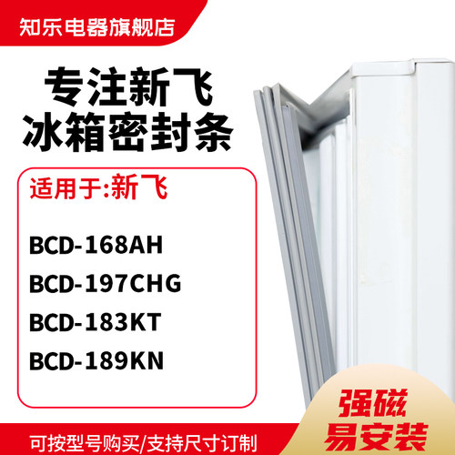 知乐适用新飞BCD-168AH 197CHG 183KT 189KN冰箱密封条门封条胶圈