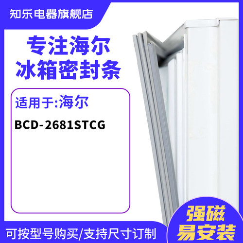 知乐适用海尔BCD-2681STCG冰箱密封条门封条胶圈