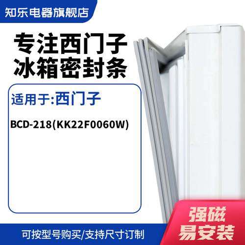 知乐适用西门子BCD-218(KK22F0060W)冰箱密封条门封条磁胶圈
