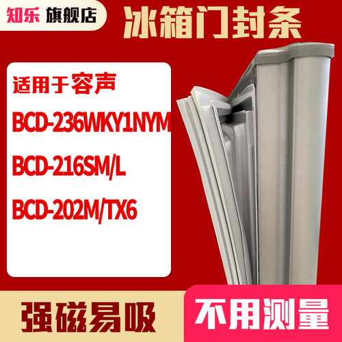 知乐适用容声BCD-236WKY1NYM 216SM/L 202M/TX6冰箱门封条密封条 - 封面