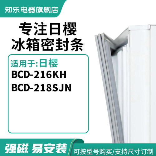 知乐适用日樱BCD-216KH 218SJN冰箱密封条门封条