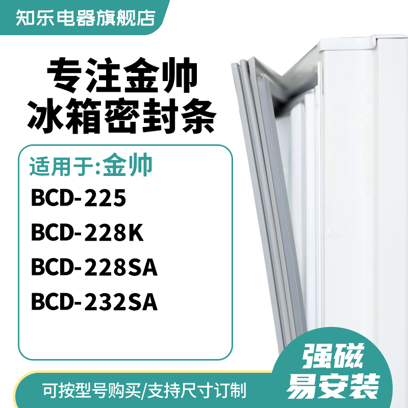 知乐适用金帅BCD-225 228K 228SA 232SA冰箱密封条门封条磁胶圈