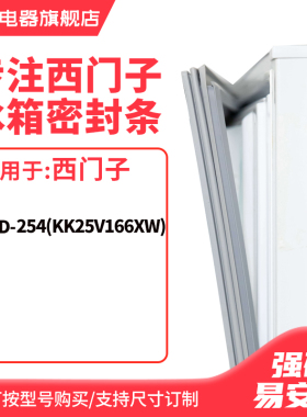 知乐适用西门子BCD-254(KK25V166XW)冰箱密封条门封条胶圈胶条