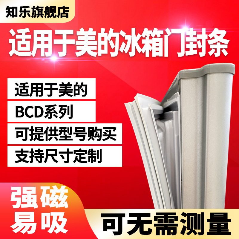知乐适用于美的冰箱门封条BCD磁性密封条胶条密封圈原厂尺寸通用