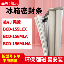 知乐适用美菱BCD-155LCX 156MLA 156MLNA冰箱门封条密封条磁胶圈