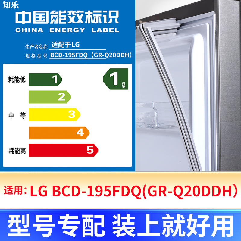 LGBCD-195FDQ(GR-Q20DDH)密封条