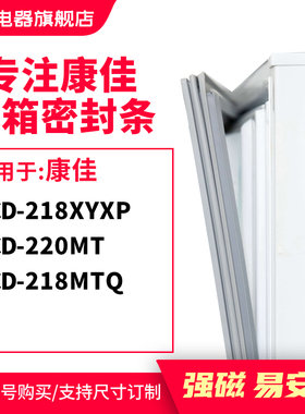知乐适用康佳BCD-218xyxp 220MT 218MTQ 冰箱密封条门封条圈