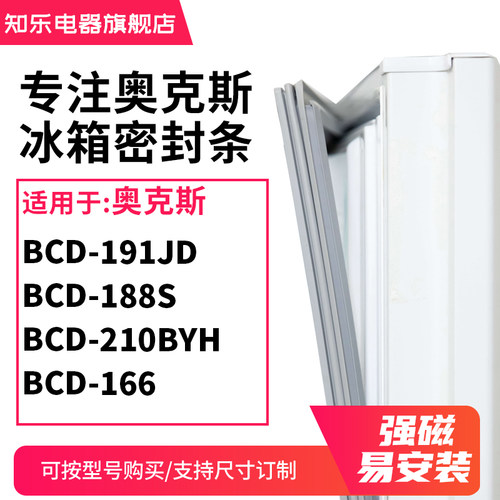 知乐适用奥克斯BCD-191JD 188S 210BYH 166冰箱密封条门封条胶圈