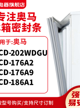 知乐适用奥马BCD-202WDGU 176A2 176A9 186A1冰箱密封条门封条圈
